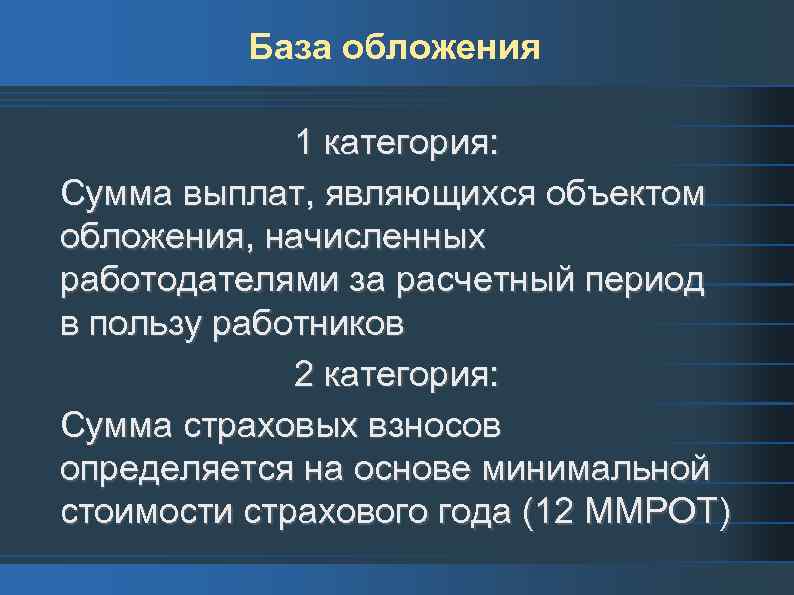 База обложения 1 категория: Сумма выплат, являющихся объектом обложения, начисленных работодателями за расчетный период