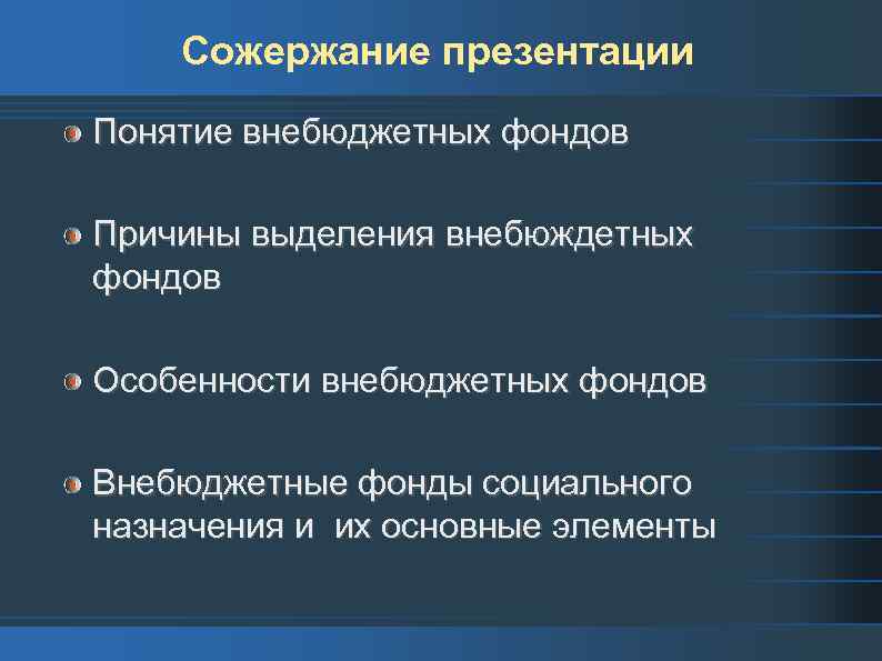 Сожержание презентации Понятие внебюджетных фондов Причины выделения внебюждетных фондов Особенности внебюджетных фондов Внебюджетные фонды