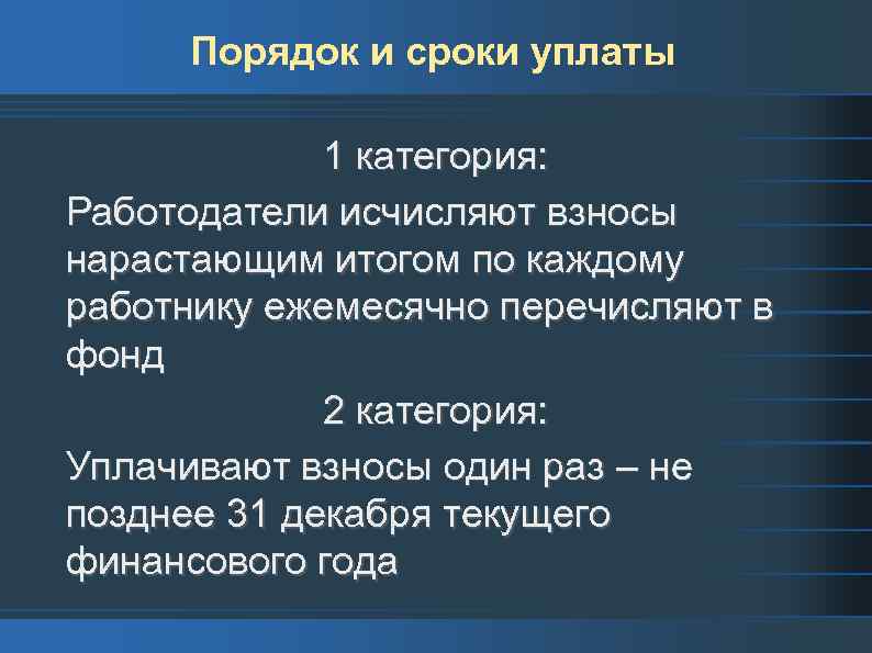 Порядок и сроки уплаты 1 категория: Работодатели исчисляют взносы нарастающим итогом по каждому работнику