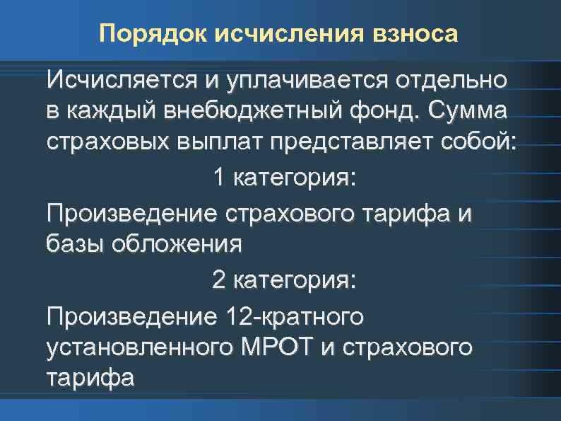 Порядок исчисления взноса Исчисляется и уплачивается отдельно в каждый внебюджетный фонд. Сумма страховых выплат