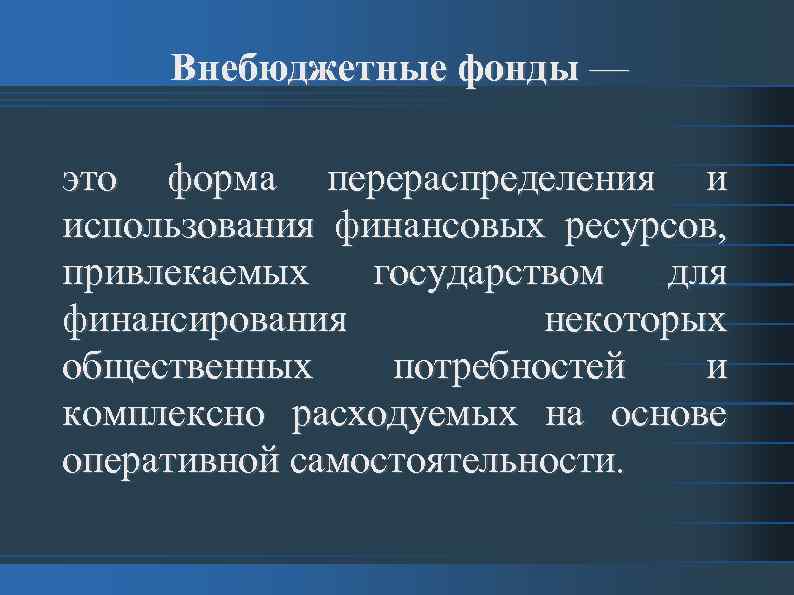 Внебюджетные фонды — это форма перераспределения и использования финансовых ресурсов, привлекаемых государством для финансирования