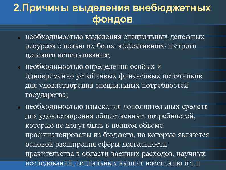 2. Причины выделения внебюджетных фондов необходимостью выделения специальных денежных ресурсов с целью их более