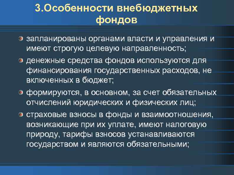 3. Особенности внебюджетных фондов запланированы органами власти и управления и имеют строгую целевую направленность;