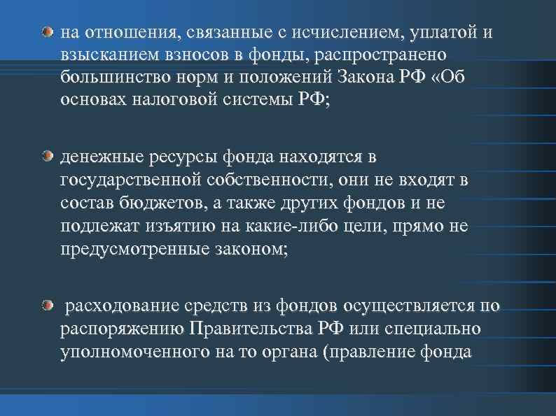 на отношения, связанные с исчислением, уплатой и взысканием взносов в фонды, распространено большинство норм