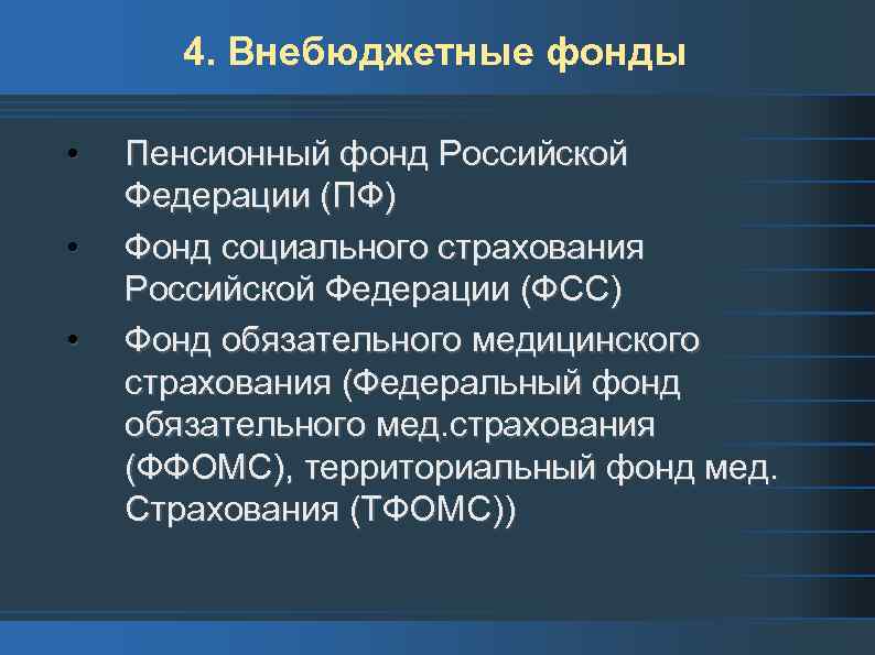 4. Внебюджетные фонды • • • Пенсионный фонд Российской Федерации (ПФ) Фонд социального страхования