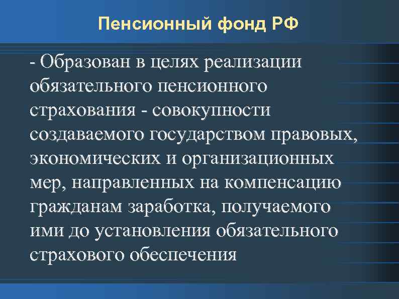 Пенсионный фонд РФ - Образован в целях реализации обязательного пенсионного страхования - совокупности создаваемого