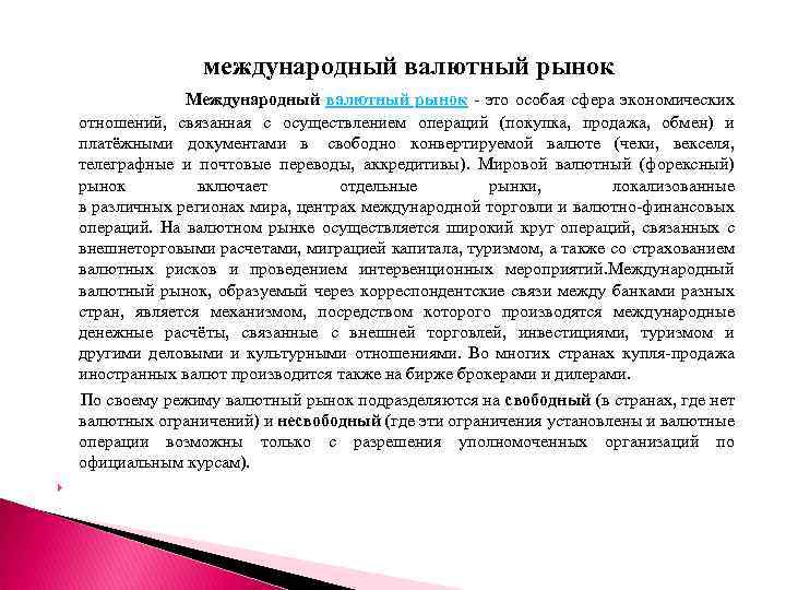 международный валютный рынок Международный валютный рынок это особая сфера экономических отношений, связанная с осуществлением