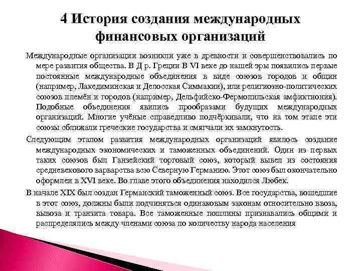 4 История создания международных финансовых организаций Международные организации возникли уже в древности и совершенствовались