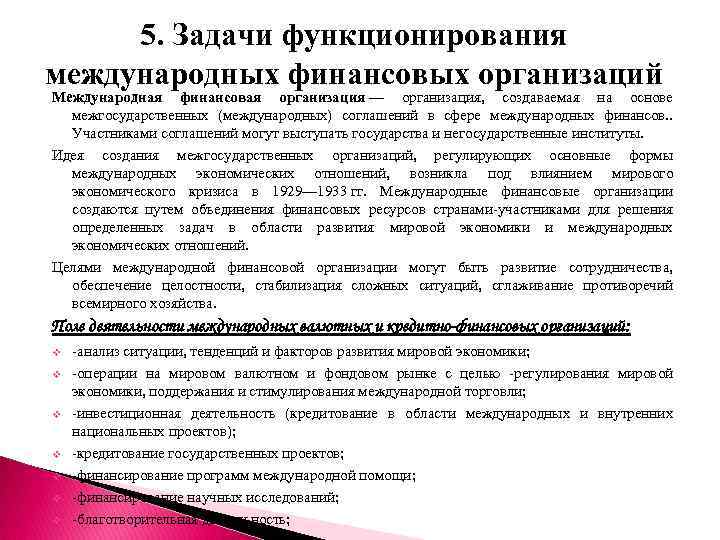 5. Задачи функционирования международных финансовых организаций Международная финансовая организация — организация, создаваемая на основе