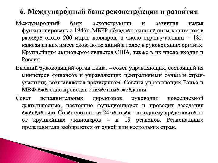 6. Междунаро дный банк реконстру кции и разви тия Международный банк реконструкции и развития