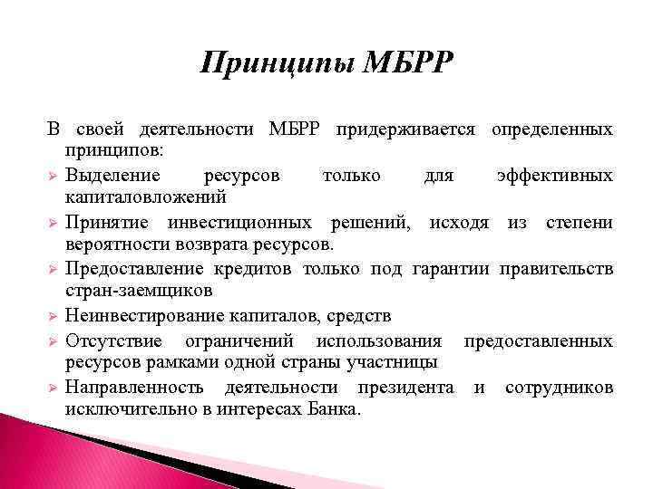 Принципы МБРР В своей деятельности МБРР придерживается определенных принципов: Ø Выделение ресурсов только для