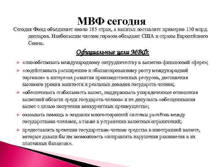 МВФ сегодня Сегодня Фонд объединяет около 185 стран, а капитал составляет примерно 130 млрд.