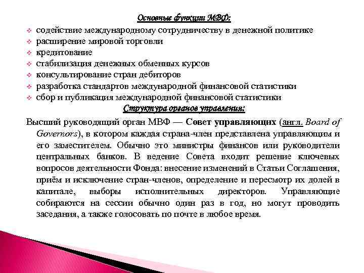 v v v v Основные функции МВФ: содействие международному сотрудничеству в денежной политике расширение