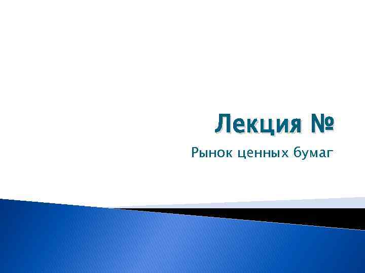 Лекция № Рынок ценных бумаг 