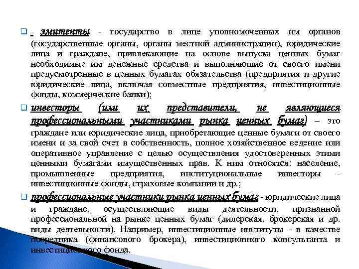 эмитенты q - государство в лице уполномоченных им органов (государственные органы, органы местной администрации),