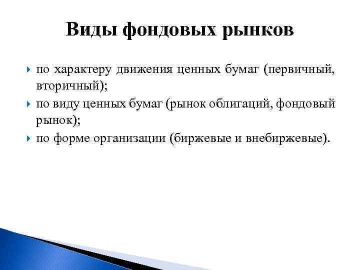 Виды фондовых рынков по характеру движения ценных бумаг (первичный, вторичный); по виду ценных бумаг