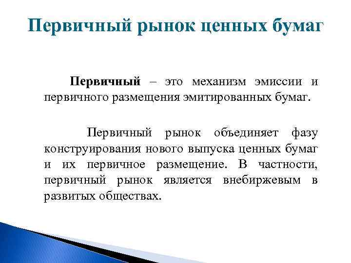 Первичный рынок ценных бумаг Первичный – это механизм эмиссии и первичного размещения эмитированных бумаг.