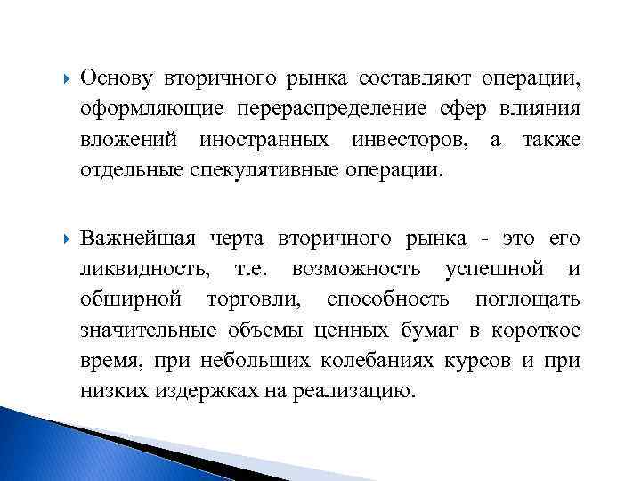  Основу вторичного рынка составляют операции, оформляющие перераспределение сфер влияния вложений иностранных инвесторов, а