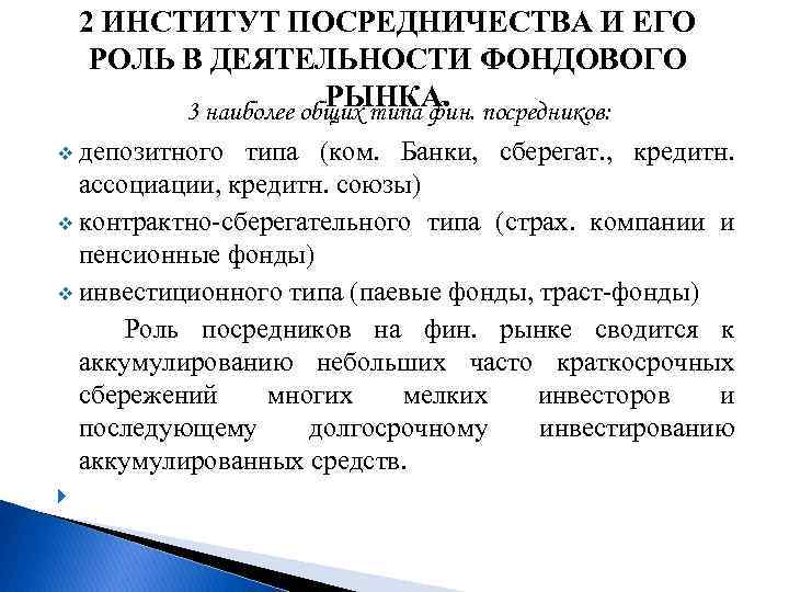 2 ИНСТИТУТ ПОСРЕДНИЧЕСТВА И ЕГО РОЛЬ В ДЕЯТЕЛЬНОСТИ ФОНДОВОГО РЫНКА. 3 наиболее общих типа