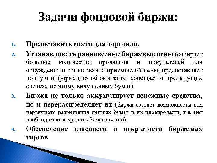 Задачи фондовой биржи: 1. 2. Предоставить место для торговли. Устанавливать равновесные биржевые цены (собирает