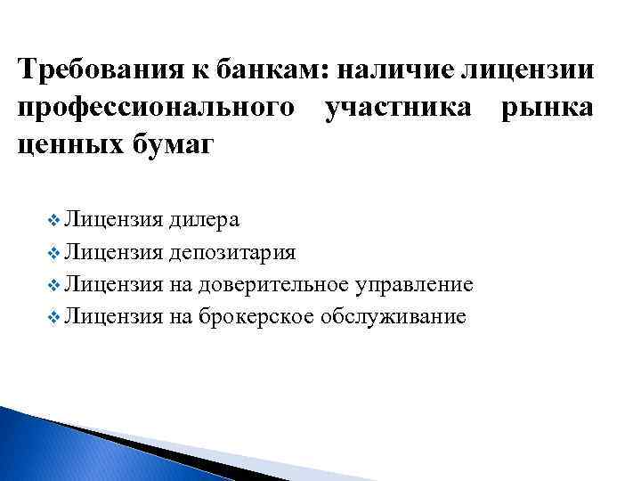 Требования к банкам: наличие лицензии профессионального участника рынка ценных бумаг v Лицензия дилера v