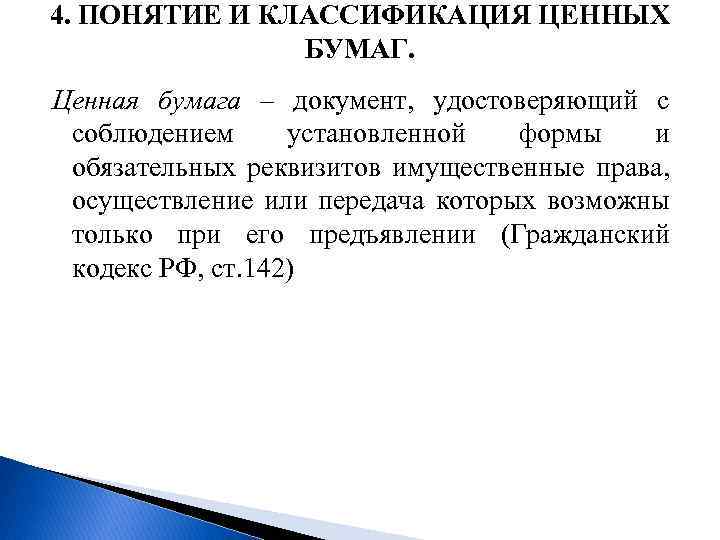 4. ПОНЯТИЕ И КЛАССИФИКАЦИЯ ЦЕННЫХ БУМАГ. Ценная бумага – документ, удостоверяющий с соблюдением установленной