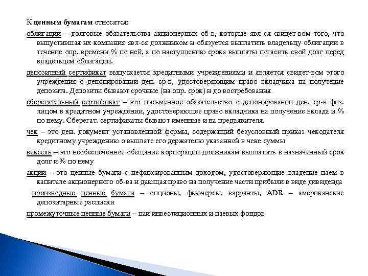 К ценным бумагам относятся: облигации – долговые обязательства акционерных об-в, которые явл-ся свидет-вом того,