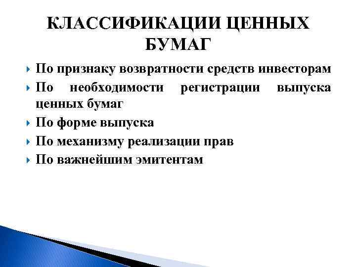 КЛАССИФИКАЦИИ ЦЕННЫХ БУМАГ По признаку возвратности средств инвесторам По необходимости регистрации выпуска ценных бумаг