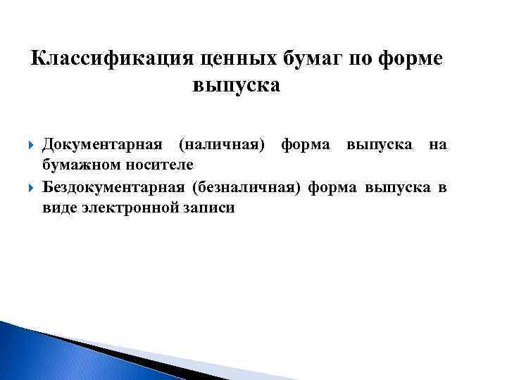 Классификация ценных бумаг по форме выпуска Документарная (наличная) форма выпуска на бумажном носителе Бездокументарная