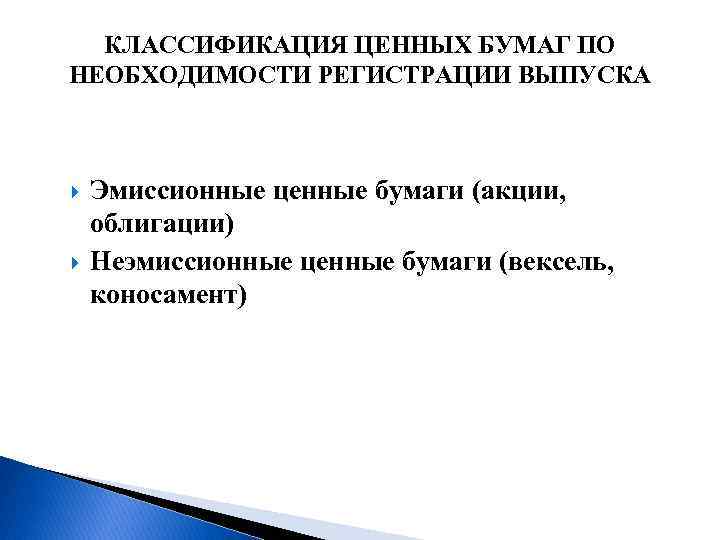 КЛАССИФИКАЦИЯ ЦЕННЫХ БУМАГ ПО НЕОБХОДИМОСТИ РЕГИСТРАЦИИ ВЫПУСКА Эмиссионные ценные бумаги (акции, облигации) Неэмиссионные ценные