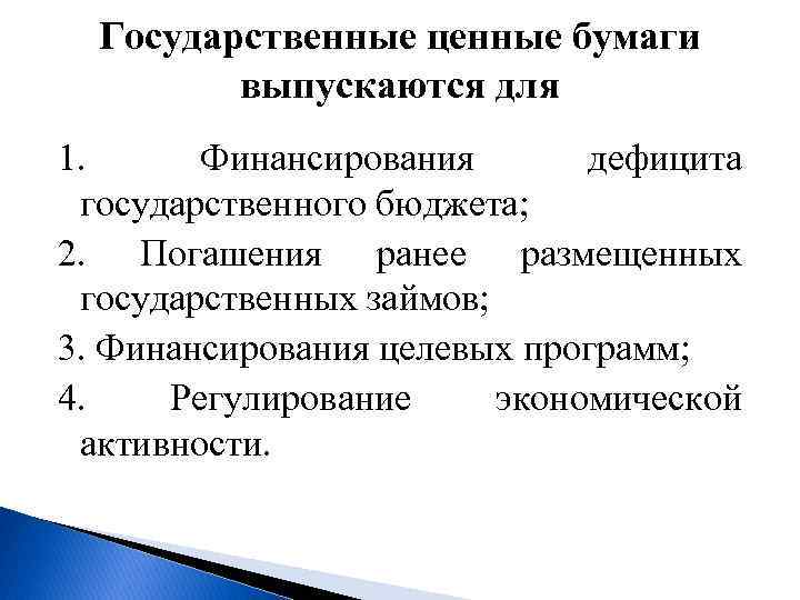 Государственные ценные бумаги выпускаются для 1. Финансирования дефицита государственного бюджета; 2. Погашения ранее размещенных