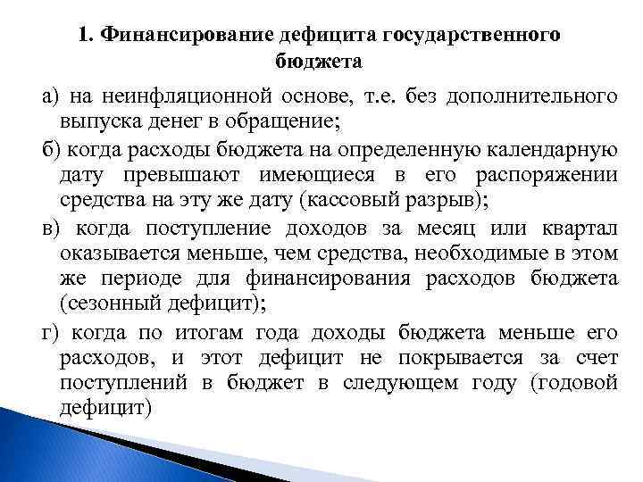 1. Финансирование дефицита государственного бюджета а) на неинфляционной основе, т. е. без дополнительного выпуска