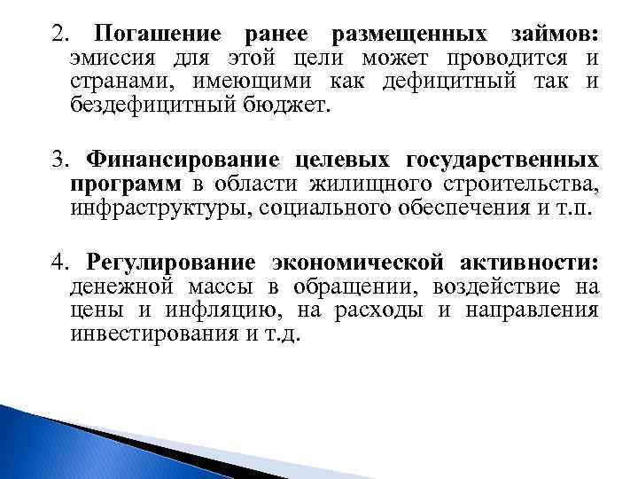 2. Погашение ранее размещенных займов: эмиссия для этой цели может проводится и странами, имеющими