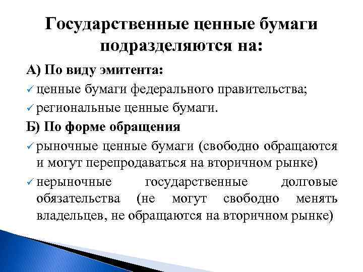 Государственные ценные бумаги подразделяются на: А) По виду эмитента: ü ценные бумаги федерального правительства;