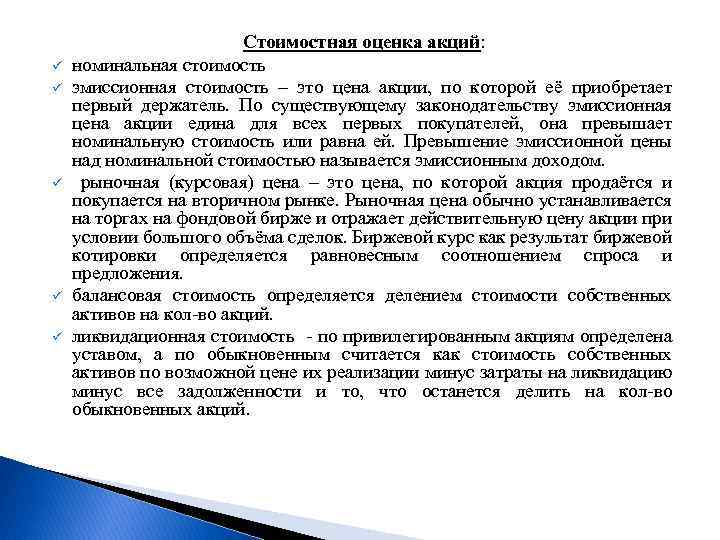 ü ü ü Стоимостная оценка акций: номинальная стоимость эмиссионная стоимость – это цена акции,