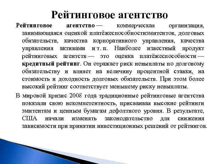 Рейтинговое агентство — коммерческая организация, занимающаяся оценкой платёжеспособностиэмитентов, долговых обязательств, качества корпоративного управления, качества