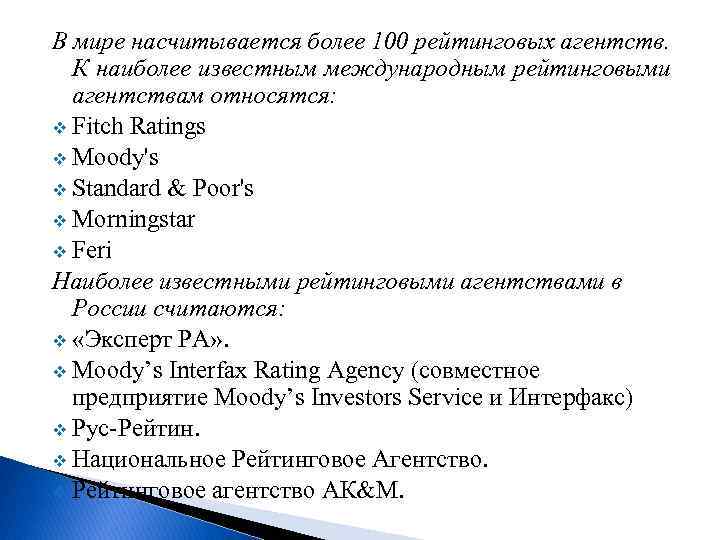 В мире насчитывается более 100 рейтинговых агентств. К наиболее известным международным рейтинговыми агентствам относятся: