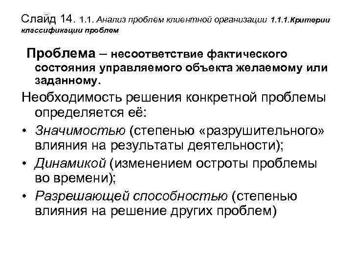 Слайд 14. 1. 1. Анализ проблем клиентной организации 1. 1. 1. Критерии классификации проблем