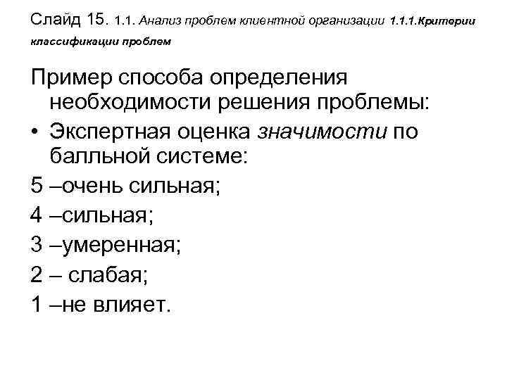 Слайд 15. 1. 1. Анализ проблем клиентной организации 1. 1. 1. Критерии классификации проблем