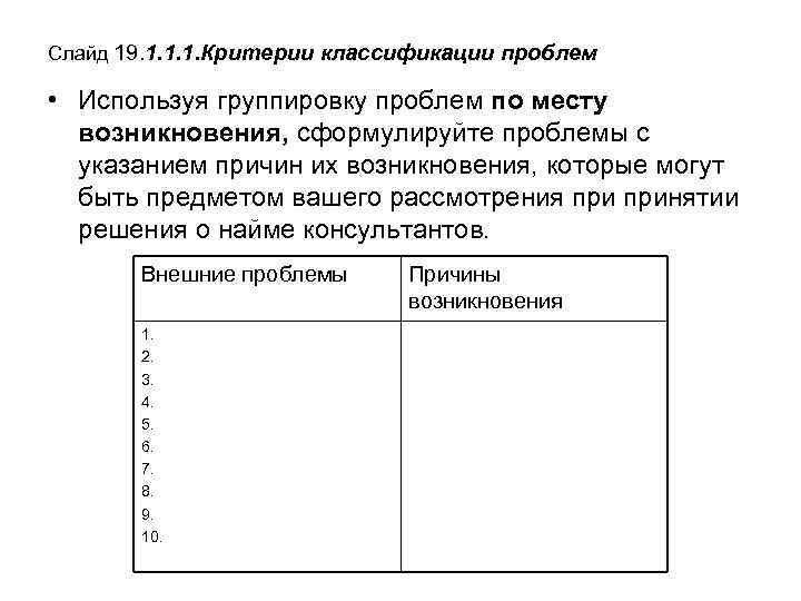 Слайд 19. 1. 1. 1. Критерии классификации проблем • Используя группировку проблем по месту