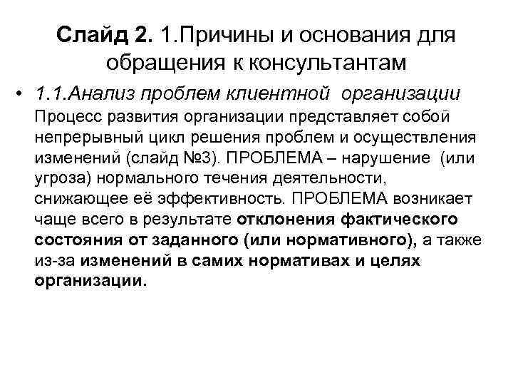 Слайд 2. 1. Причины и основания для обращения к консультантам • 1. 1. Анализ