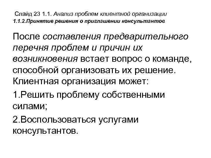 Слайд 23 1. 1. Анализ проблем клиентной организации 1. 1. 2. Принятие решения о