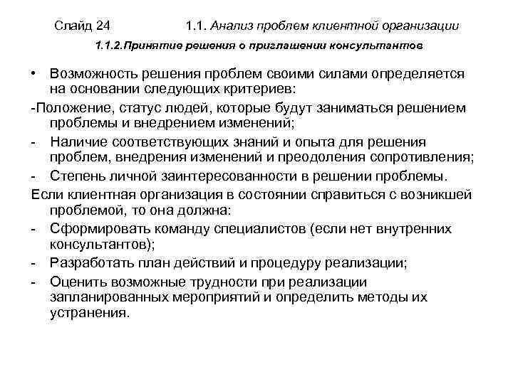 Слайд 24 1. 1. Анализ проблем клиентной организации 1. 1. 2. Принятие решения о
