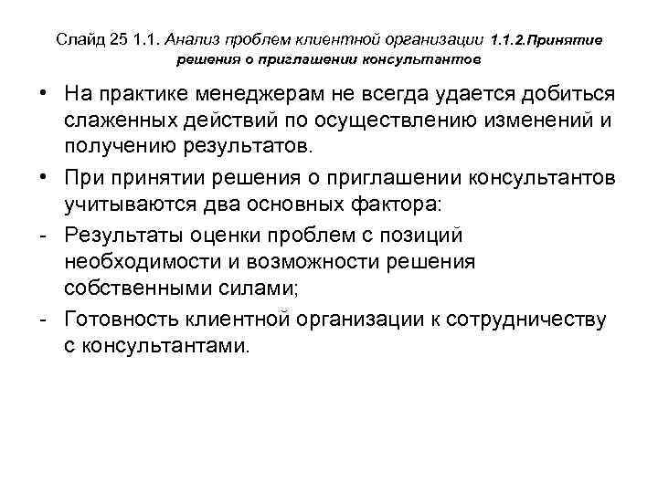 Слайд 25 1. 1. Анализ проблем клиентной организации 1. 1. 2. Принятие решения о