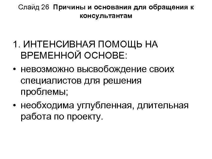 Слайд 26 Причины и основания для обращения к консультантам 1. ИНТЕНСИВНАЯ ПОМОЩЬ НА ВРЕМЕННОЙ