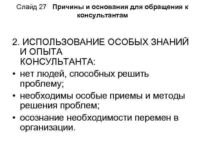 Слайд 27 Причины и основания для обращения к консультантам 2. ИСПОЛЬЗОВАНИЕ ОСОБЫХ ЗНАНИЙ И