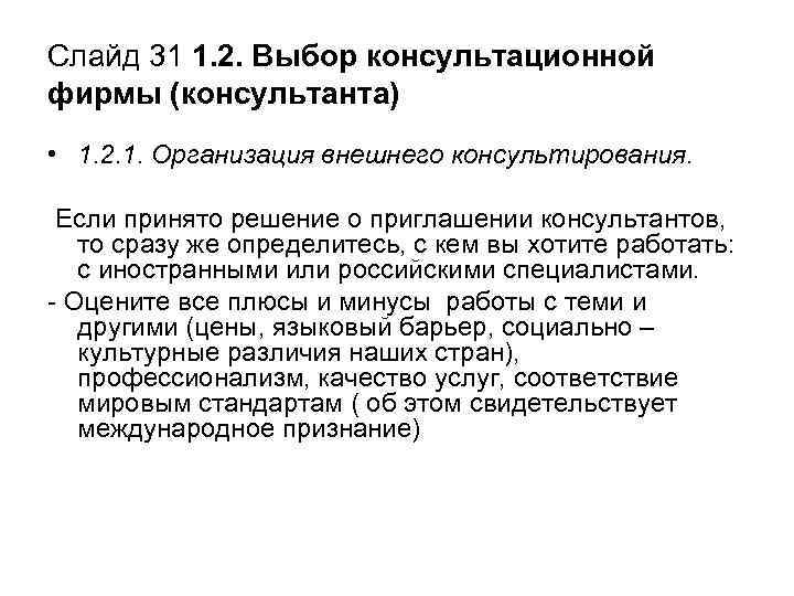 Слайд 31 1. 2. Выбор консультационной фирмы (консультанта) • 1. 2. 1. Организация внешнего