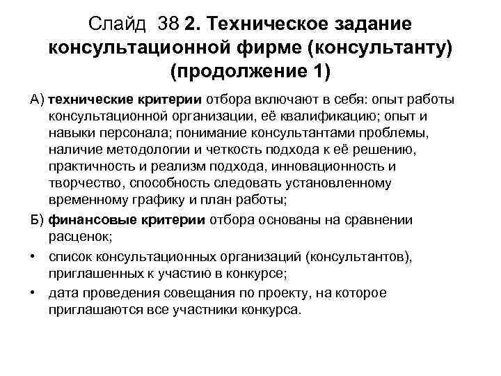 Слайд 38 2. Техническое задание консультационной фирме (консультанту) (продолжение 1) А) технические критерии отбора