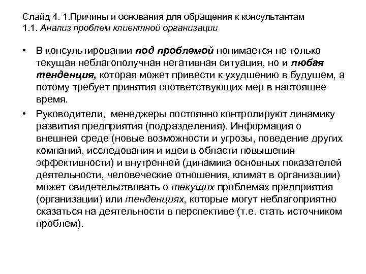 Слайд 4. 1. Причины и основания для обращения к консультантам 1. 1. Анализ проблем