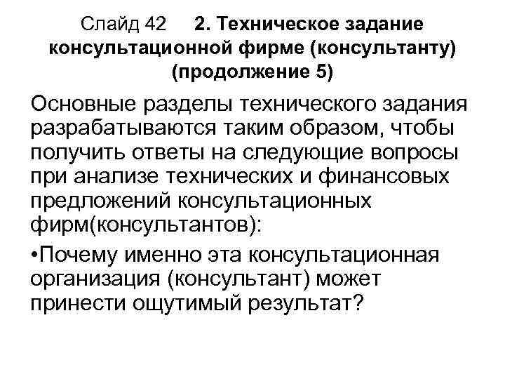 Слайд 42 2. Техническое задание консультационной фирме (консультанту) (продолжение 5) Основные разделы технического задания